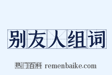 别友人组词是什么意思的图片